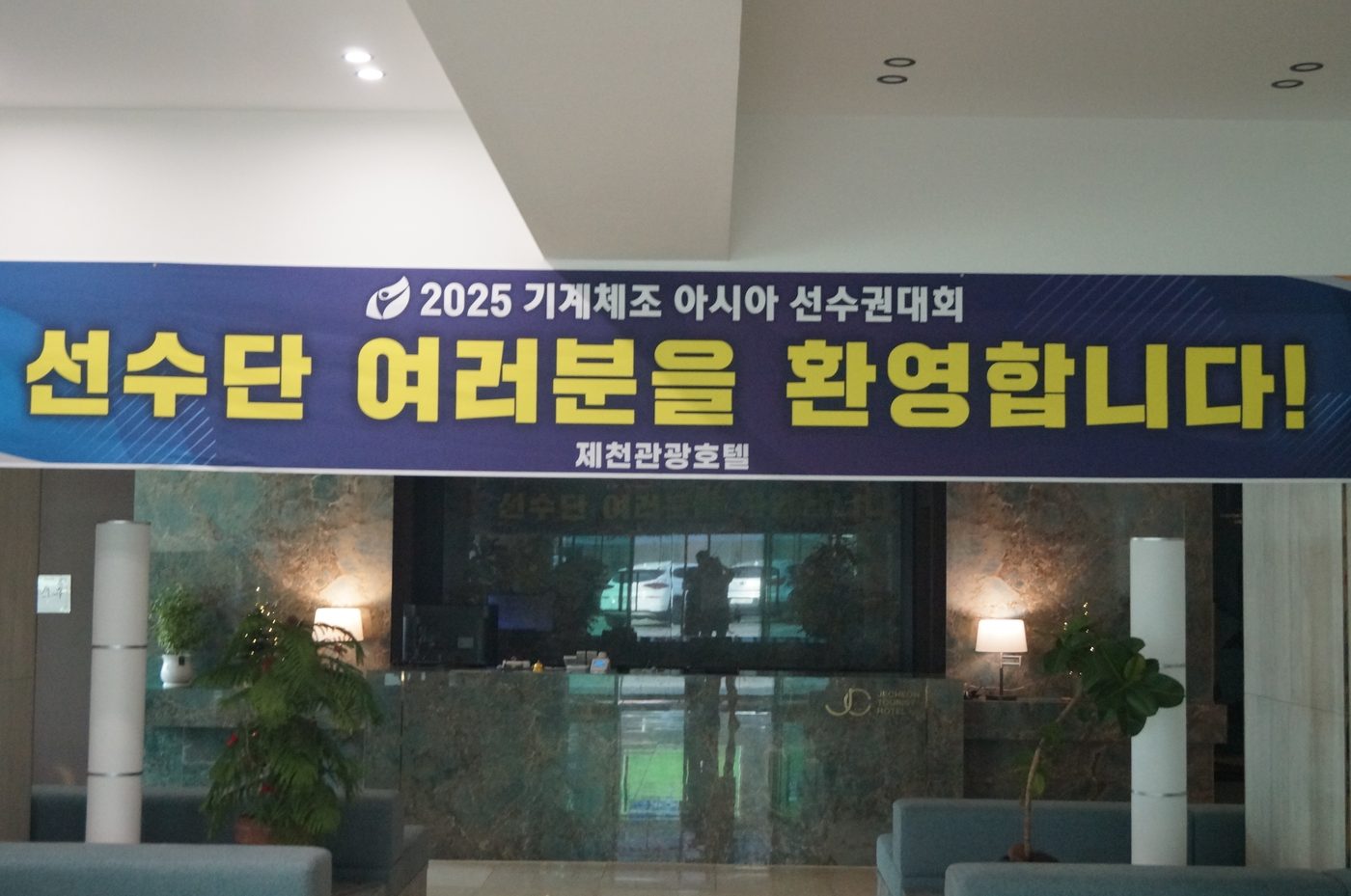 2025 기계체조 아시아 선수권대회 선수단 환영 현수막이 걸린 JC호텔 로비